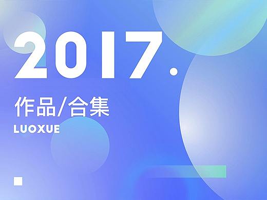 2017·作品合集（个人主页-ZMjU0OTcxMzI=） - APP界面 - 站酷设计师罗小米DALIN原创素材 - 站酷ZCOOL