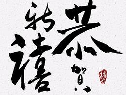 狗年贺图及绘制过程