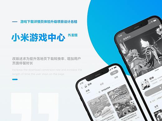 “小米游戏中心”外发版-游戏下载详情页体验升级项目