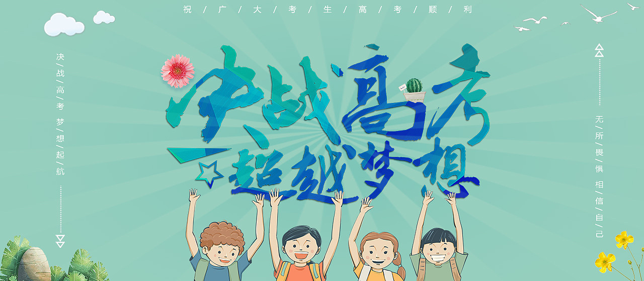 高考海报 banner|平面|海报|秋千下的小黄狗78 - 原创作品 - 站酷