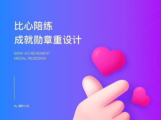 比心陪练成就勋章重设计