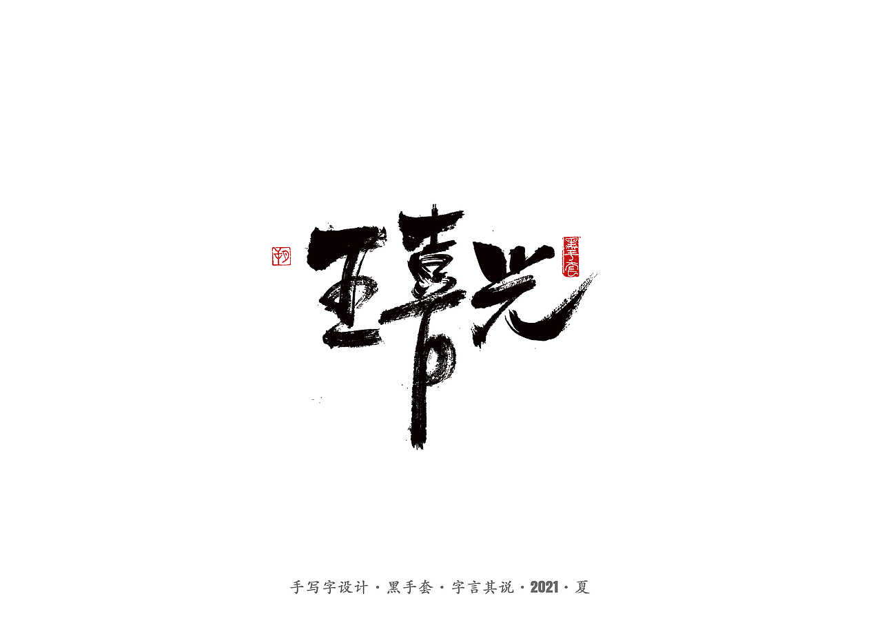 手写字 ·《大宅门》（图ZMjYzMzg4NTA0） - 字体/字形 - 站酷设计师字言其说原创素材 - 站酷ZCOOL