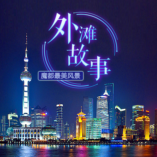 上海专题霓虹字