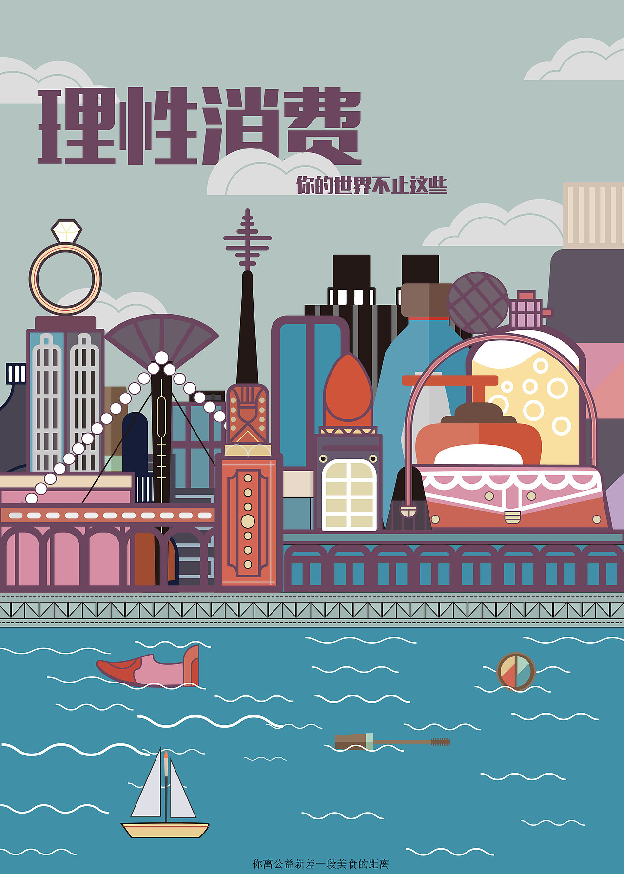 海报设计《理性消费》