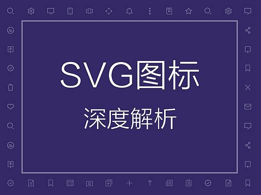 SVG图标深度解析