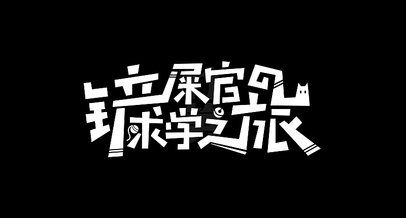 竹笋集129 运营字体设计