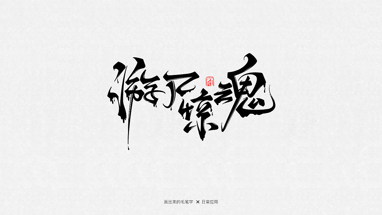 手绘毛笔字