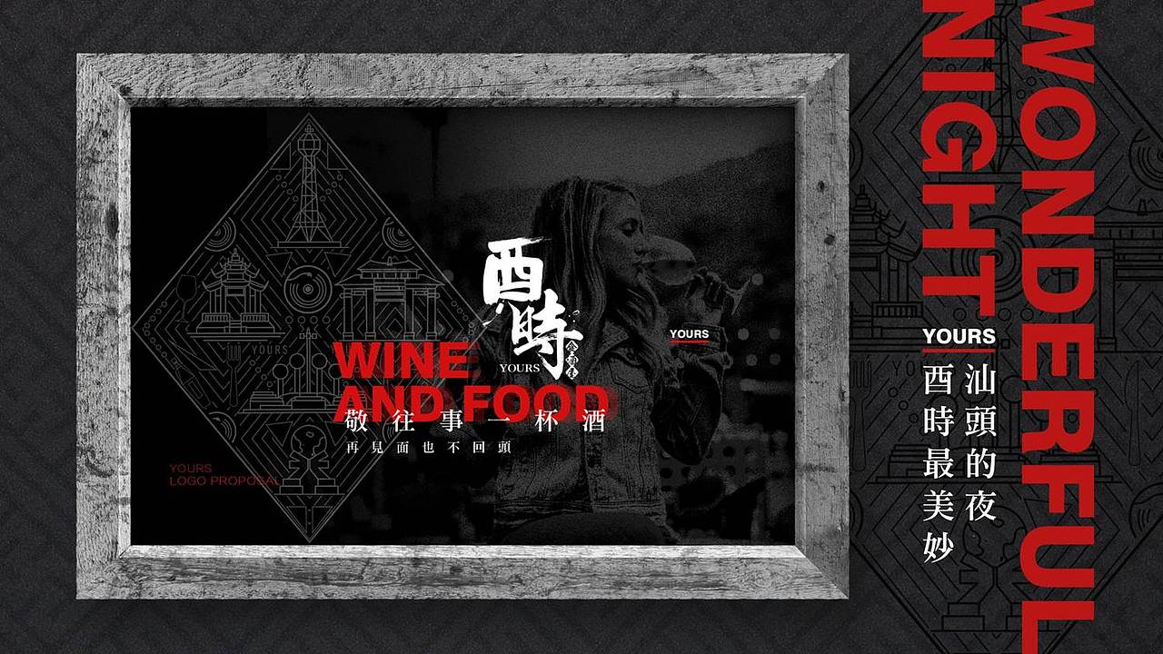汕头酉时酒馆餐吧vi设计酒吧设计酉时汕头餐饮品牌设计（图ZMTYyOTgyOTQ0） - 品牌 - 站酷设计师张企鹅vi设计原创素材 - 站酷ZCOOL