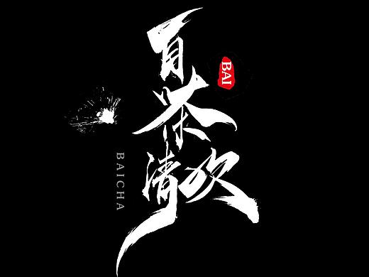 弗半生·毛笔字体设计|字集