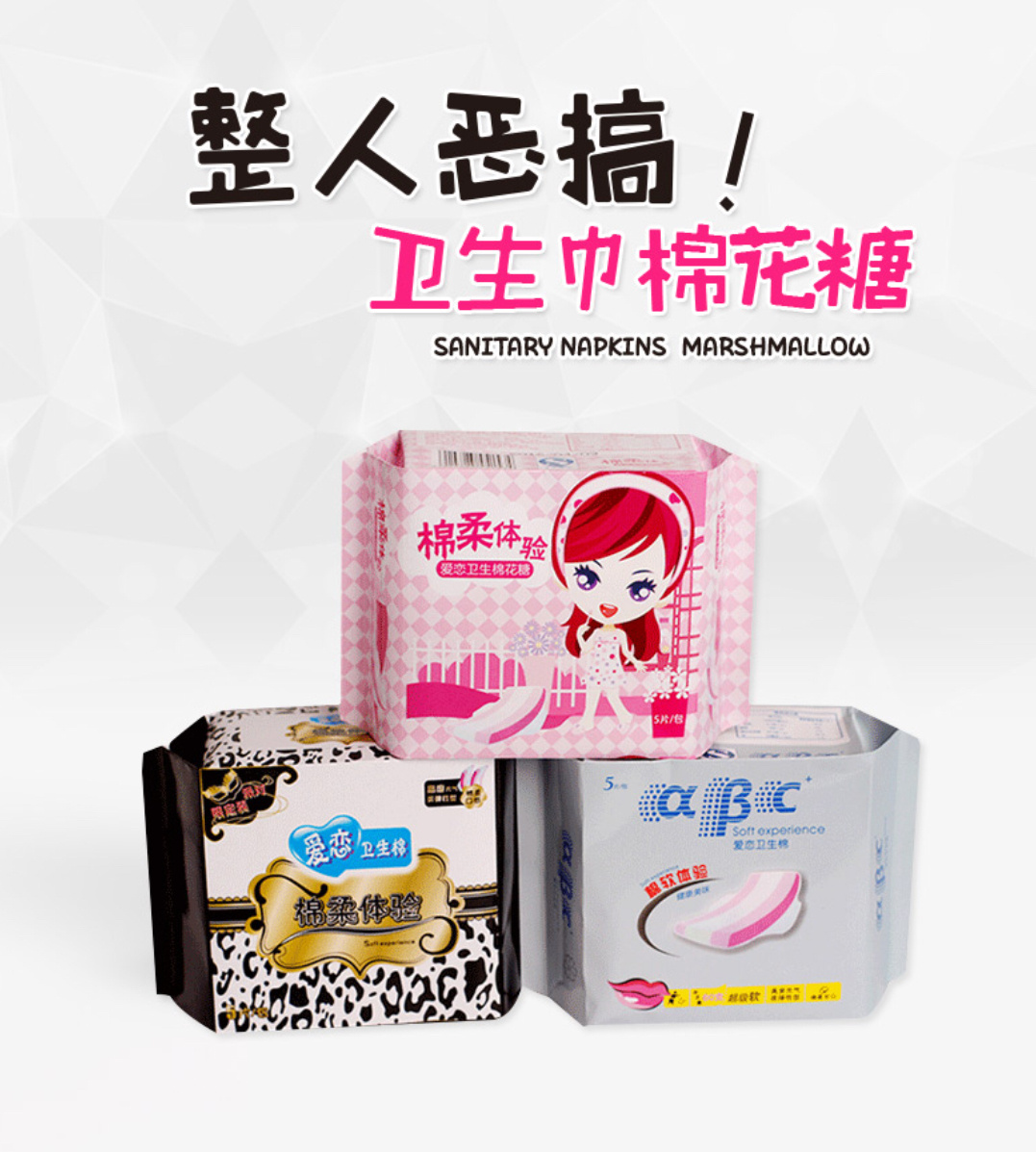 卫生巾棉花糖