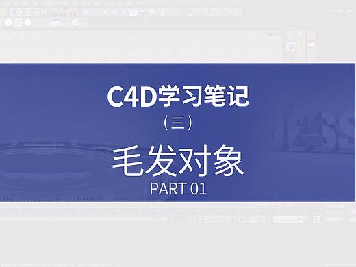 C4D学习笔记—毛发 PART.01