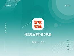 穿衣有品V6.0  Redesign