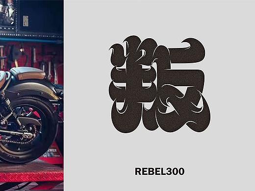 字体设计 叛逆者300