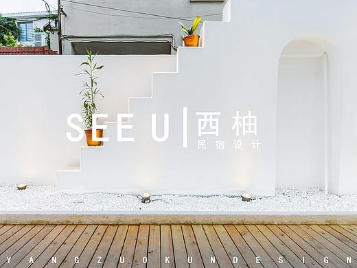 SEE U ·西柚 民宿