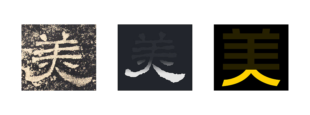 既往不恋,纵情向前——美团体(图ZMjUxNzMxNzg4) - 品牌 - 站酷设计师方正字库定制原创素材 - 站酷ZCOOL