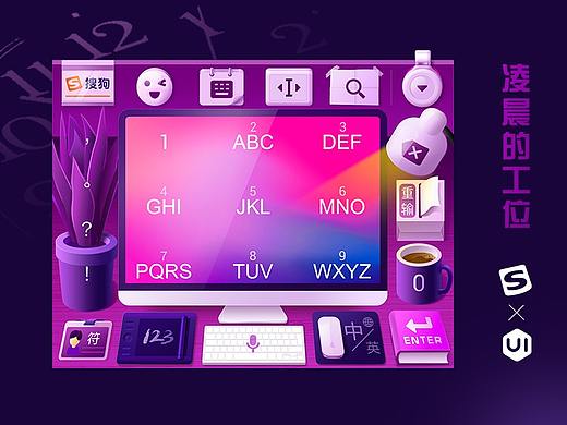 凌晨的工位--UI中国X搜狗输入法皮肤