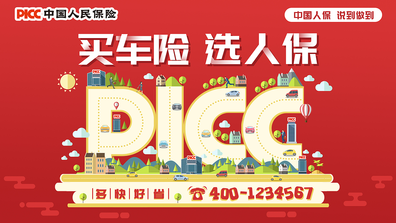 PICC品牌海报demo稿