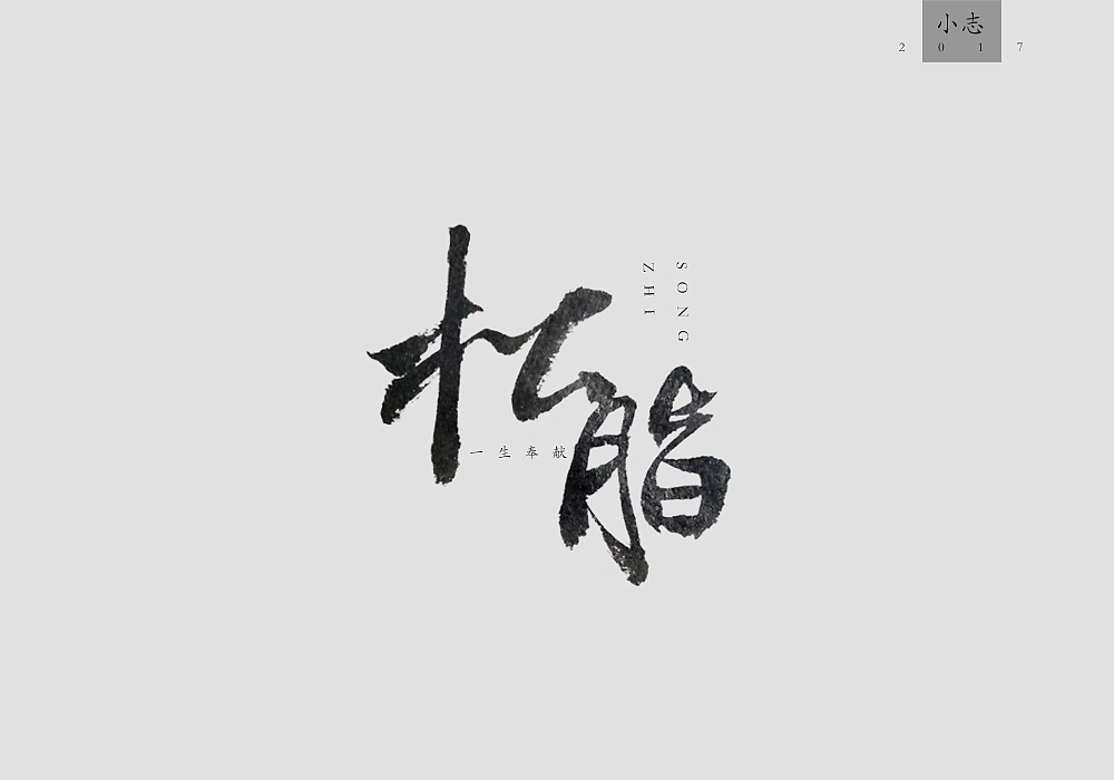 5.1辑手写(字以为是)