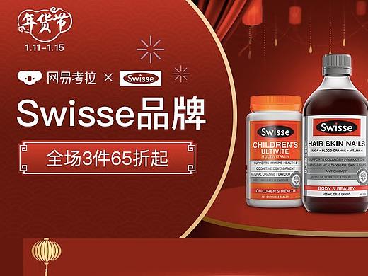 网易考拉×Swisse 年货节