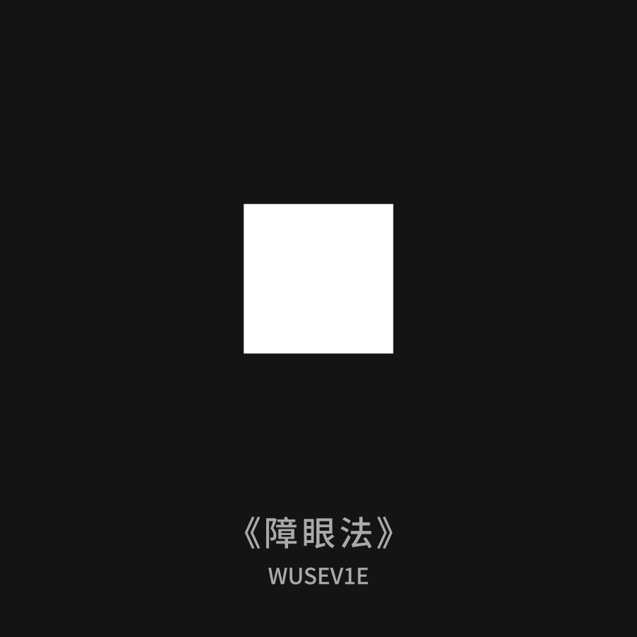 想法练习（一）（图ZMjA5NzEwODA0） - Motion Graphic - 站酷设计师Wusev1e原创素材 - 站酷ZCOOL