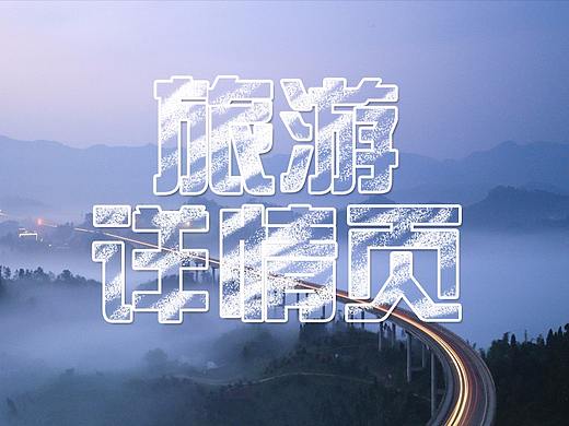 旅游详情页