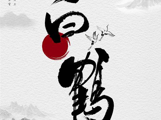 书法字体制作