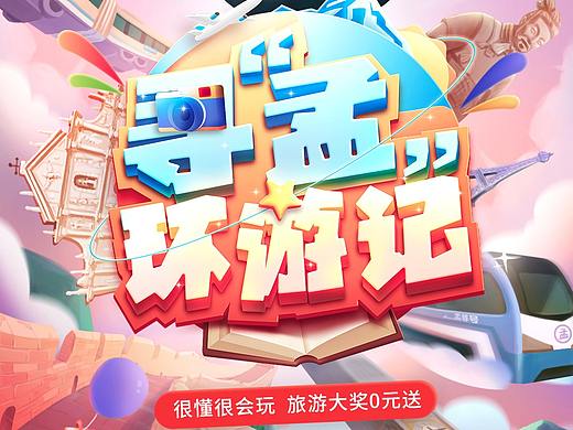 寻“孟”环游记天猫聚划算直播间kv（附带过程和教程）