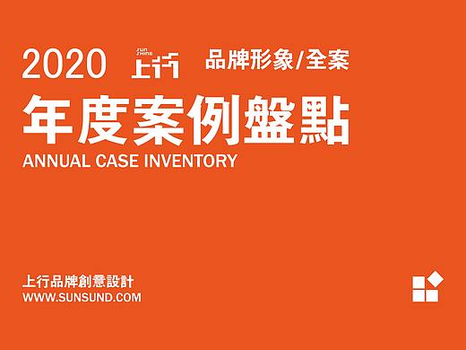 上行案例 / 2020年度案例盘点（品牌形象+全案）
