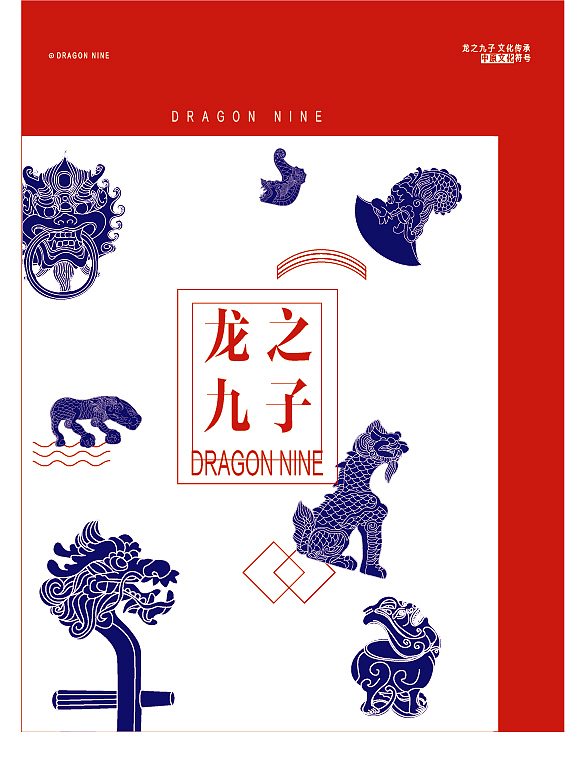 传统龙纹符号提取-龙之九子（图ZMjc5Njc5MTI=） - 海报 - 站酷设计师Light视觉设计原创素材 - 站酷ZCOOL
