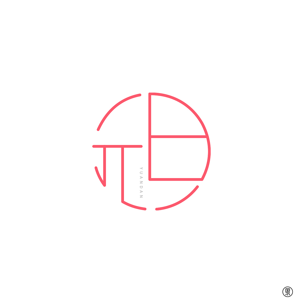 中国节日创意字体（图ZMjE1NDE2NzM2） - 字体/字形 - 站酷设计师果子z原创素材 - 站酷ZCOOL