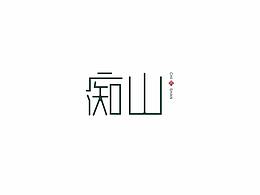 字體練練練