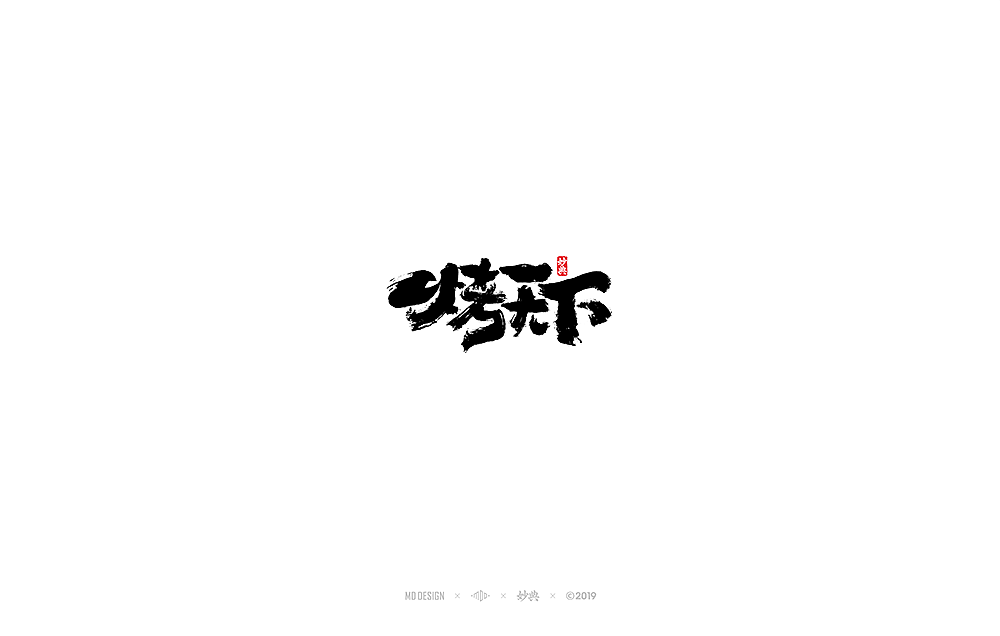 七月手写书法字体（图ZMTY4MzM1MzY0） - 字体/字形 - 站酷设计师妙典手写原创素材 - 站酷ZCOOL
