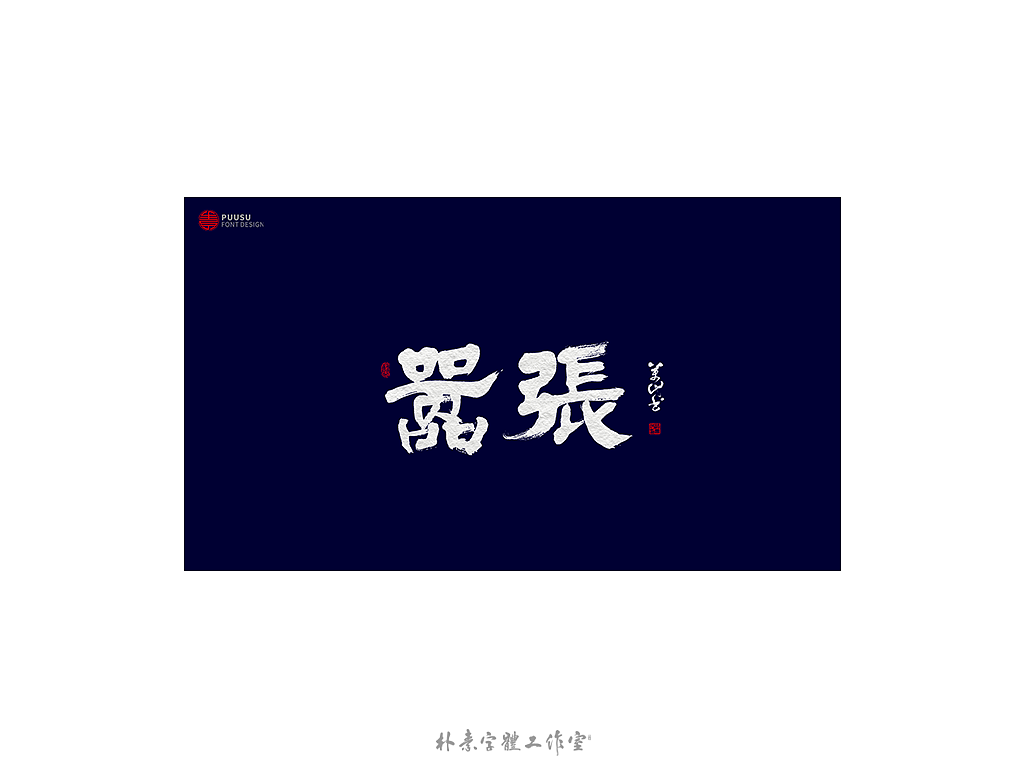 朴素 · 手写书法字体（图ZMTgzNTI1Njk2） - 字体/字形 - 站酷设计师返朴歸真原创素材 - 站酷ZCOOL