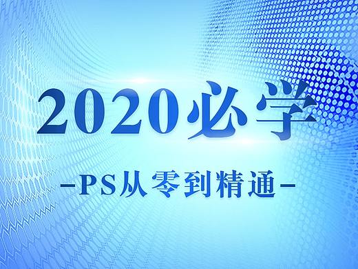 【PS入门教程】2020从入门到精通（从安装到卸载）全套