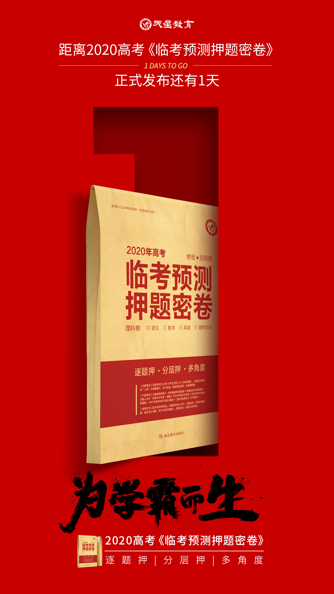 高考教辅海报设计-《临考预测押题密卷》倒计时海报