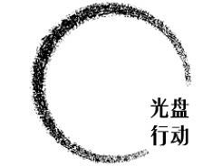 光盘行动