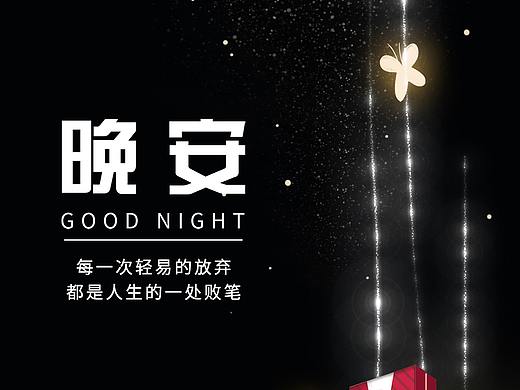 早晚安