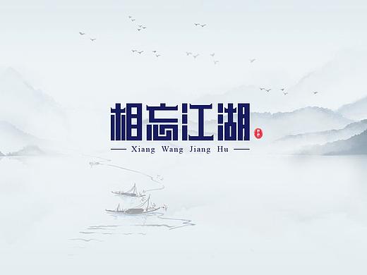 字体设计（个人主页-ZNDUyNzE1MjA=） - 字体/字形 - 站酷设计师妙子原创素材 - 站酷ZCOOL
