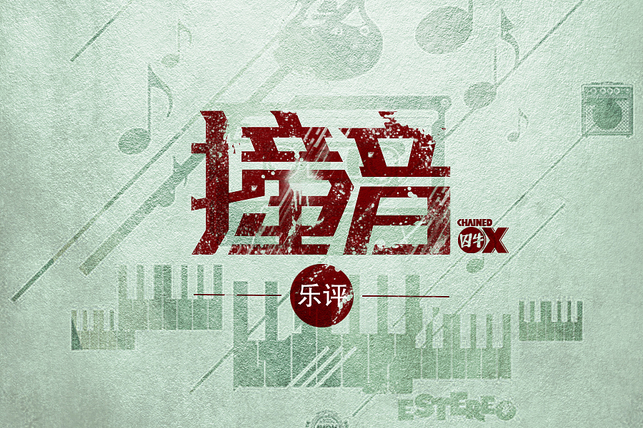 字体设计-囚牛杂志（图ZMTYzNzMzNjA=） - 字体/字形 - 站酷设计师大圣DS原创素材 - 站酷ZCOOL