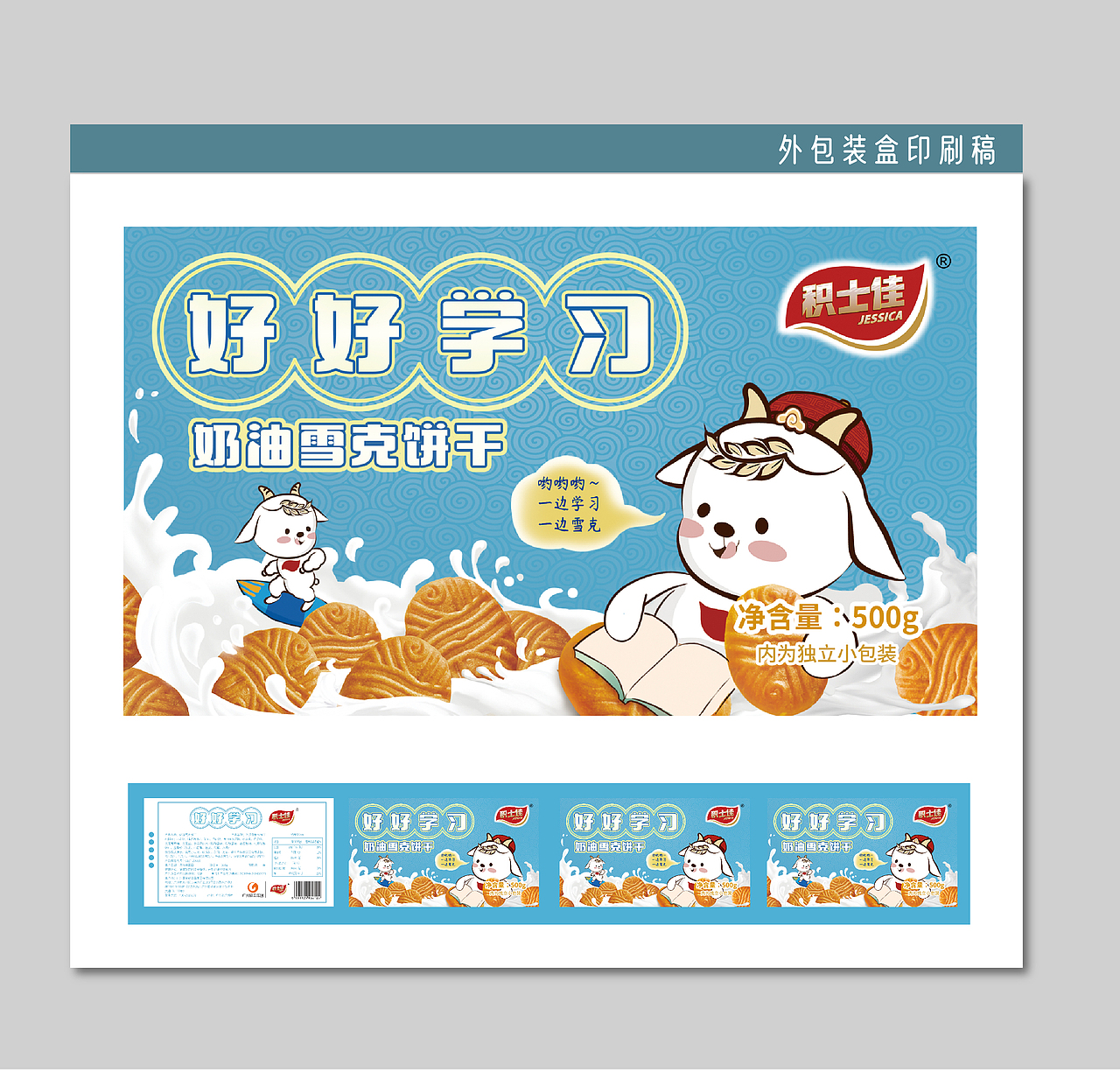 食品包装及详情页【积士佳饼干】