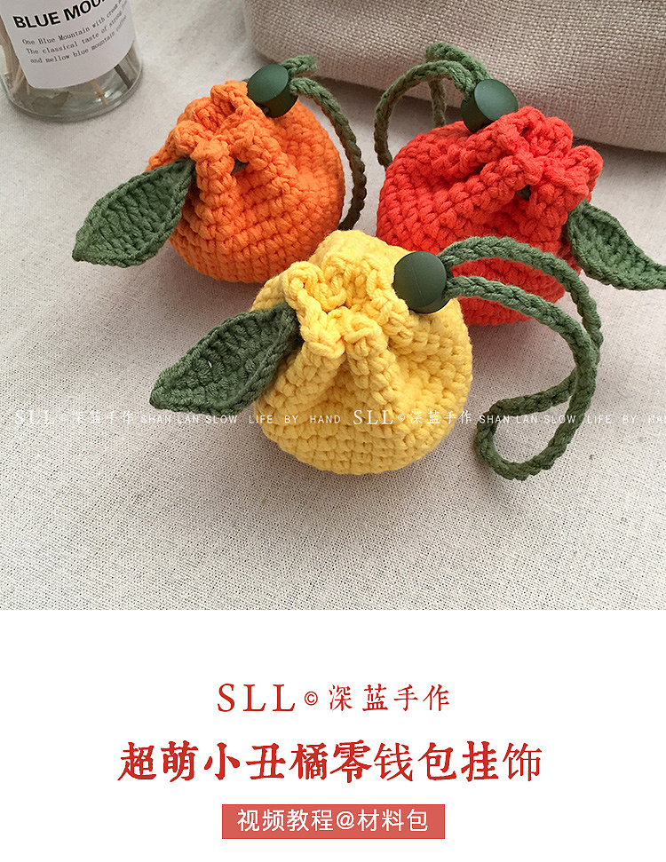 sll深蓝手作钩针编织可爱超萌mini丑橘零钱包