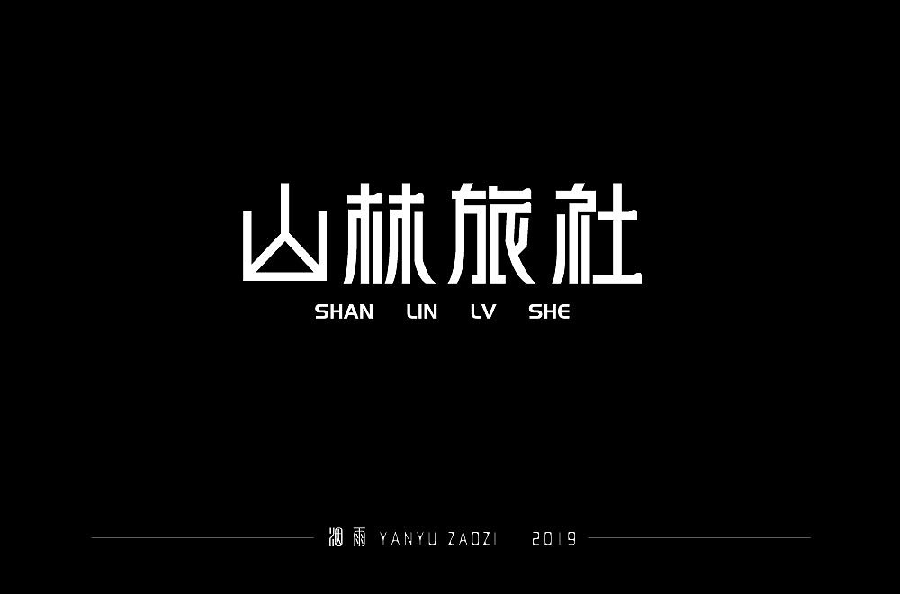 字体设计-山林旅社（图ZMTQxOTIyNzYw） - 字体/字形 - 站酷设计师烟雨淡然原创素材 - 站酷ZCOOL