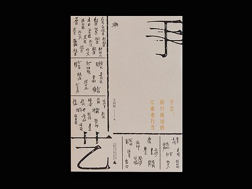 | 过往装帧设计 |-手艺：渐行渐远的江南老行当
