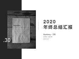 年終匯報(bào)-2020