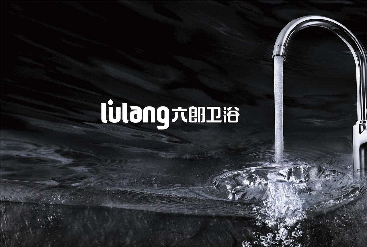 六郎卫浴品牌形象及包装设计