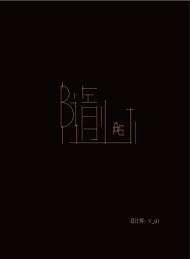 字体设计—（图ZNTg2ODk4NjQ=） - 字体/字形 - 站酷设计师V_wzH原创素材 - 站酷ZCOOL