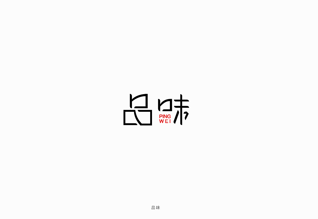 字体设计(一)