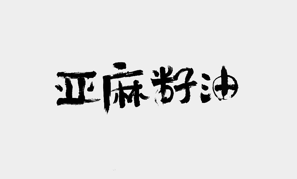 崇明岛系列油包装设计（图ZNjI4NDgzMjg=） - 包装 - 站酷设计师無出其右品牌設計原创素材 - 站酷ZCOOL