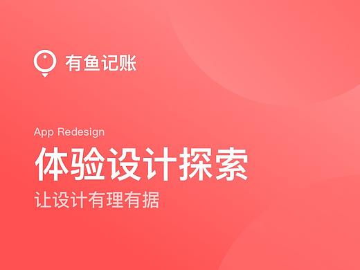 Redesign-有鱼记账体验设计探索