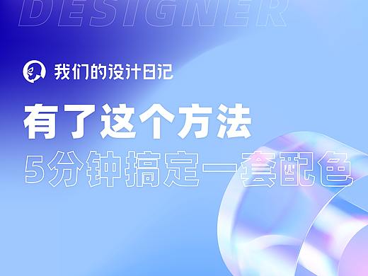 有了这个方法，5分钟搞定一套配色